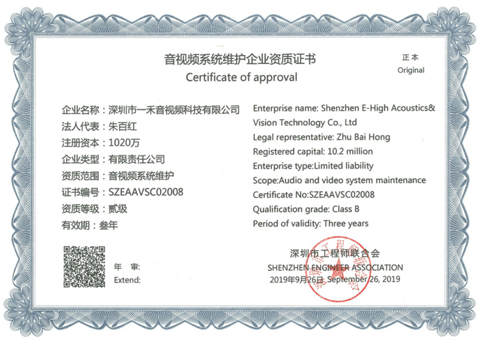 音視頻系統維護企業資質證書