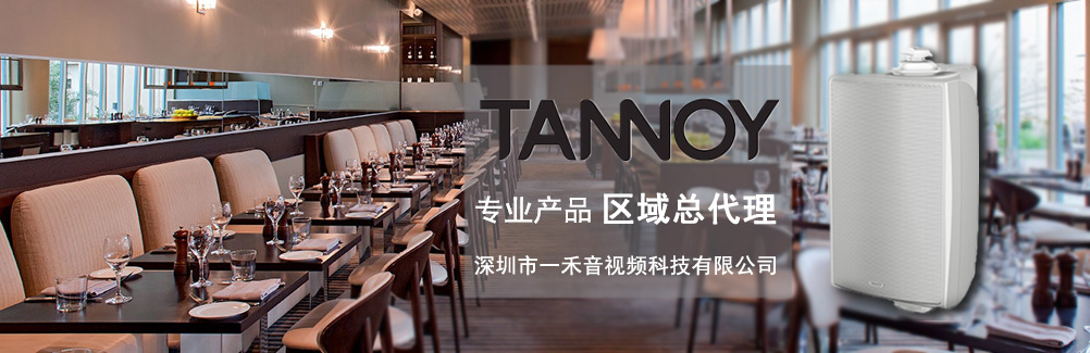 深圳一禾科技代理TANNOY天朗酒店音箱，價(jià)格便宜